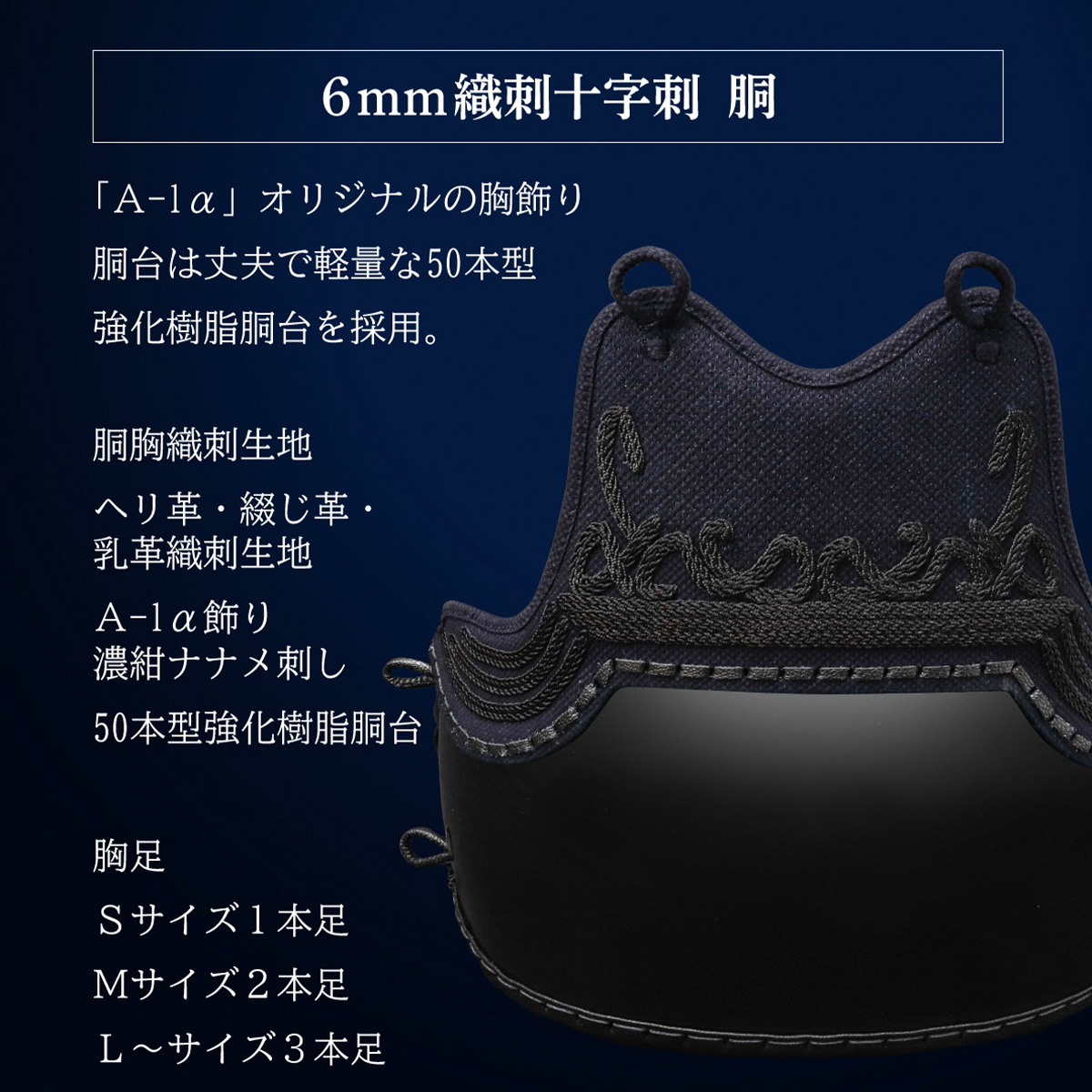 『A-1α MARK-X』 6mm総織刺十字刺 