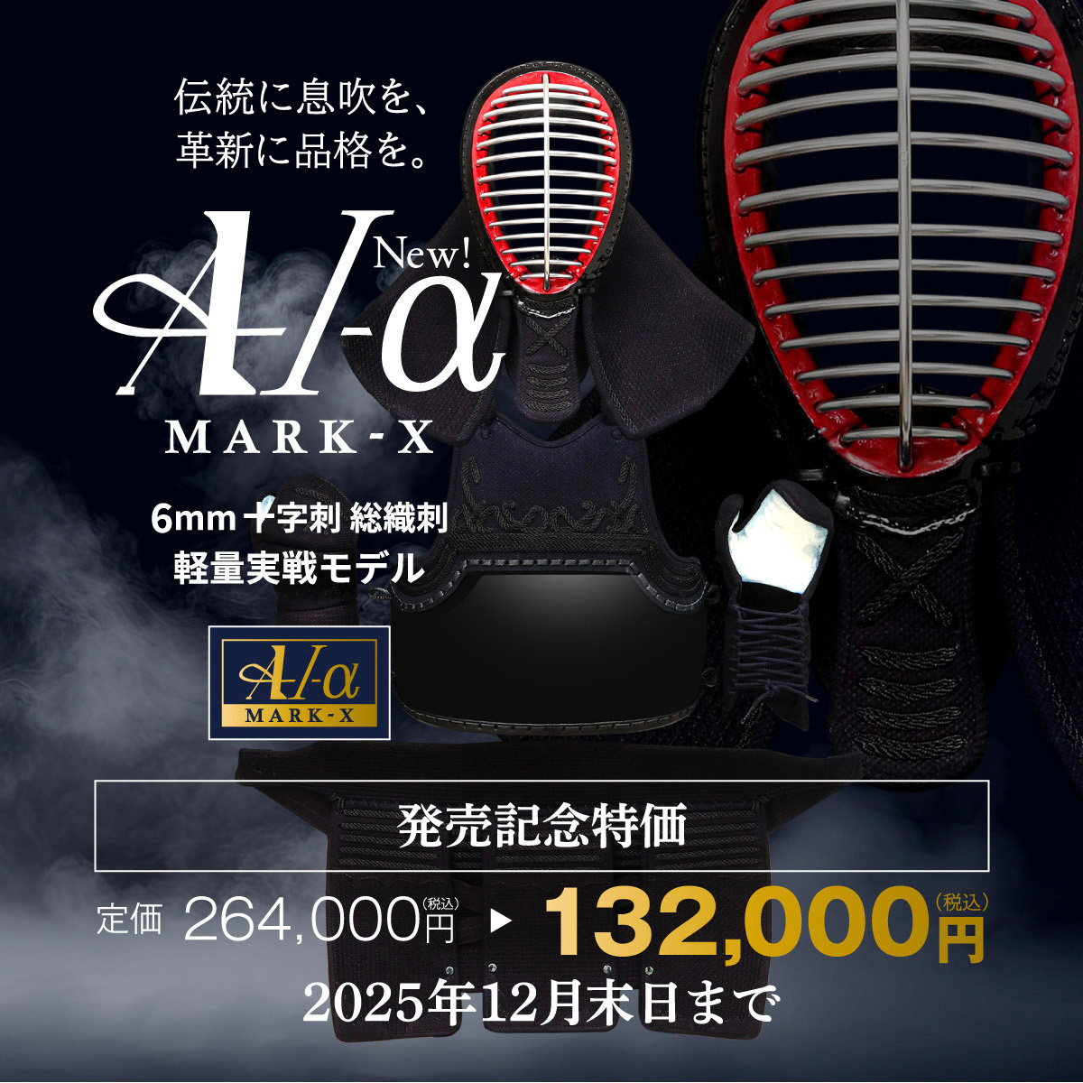 『A-1α MARK-X』 6mm総織刺十字刺 