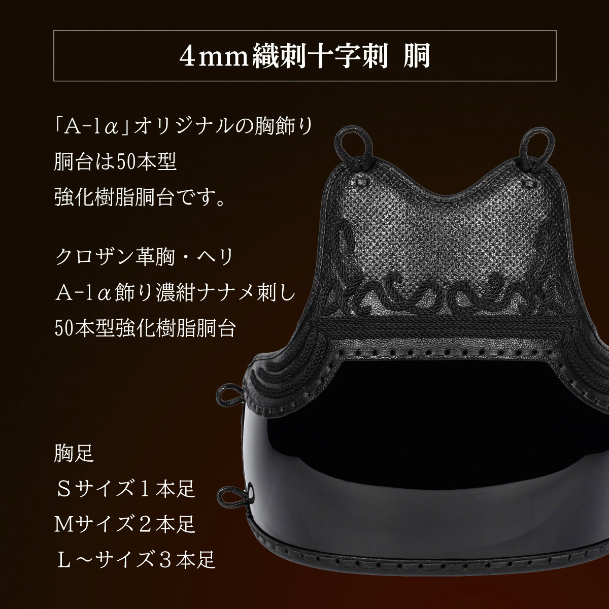 『A-1α MARK-X』 4mm織刺十字刺 