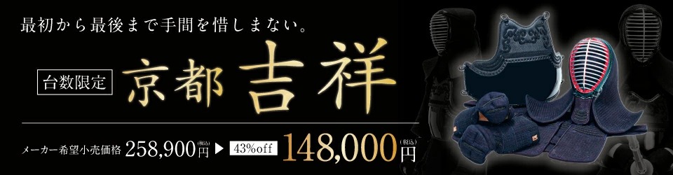 「京都吉祥」8ｍｍ格子刺防具セット【剣道防具 剣道防具セット】