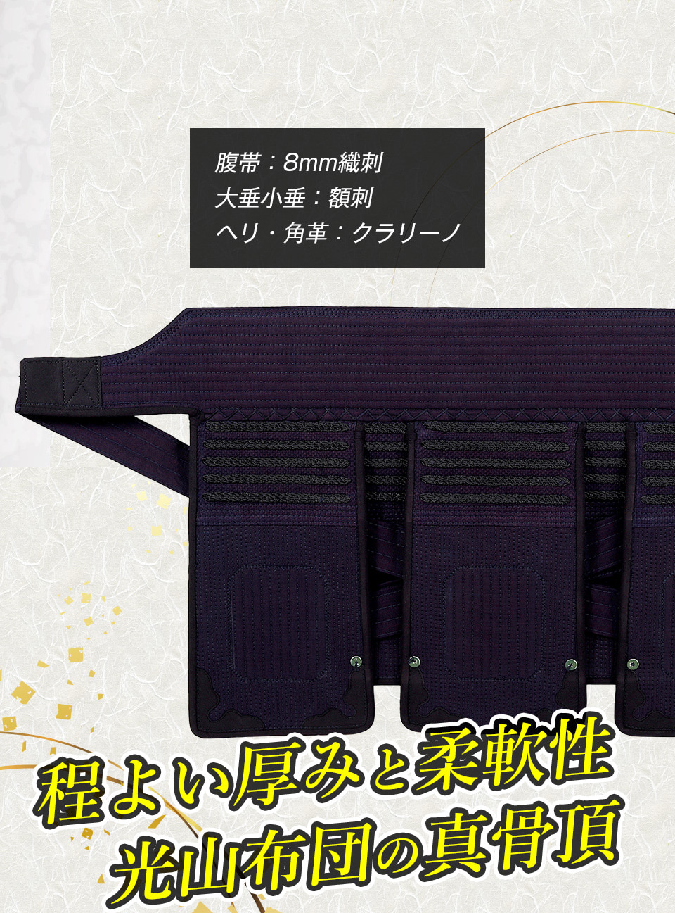 「光山 -KOZAN-」 8mm織刺 剣道防具 面・甲手・垂 3点セット
