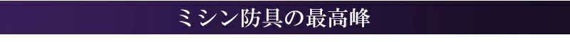  『ミツボシ 峰』紺鹿革ピッチ刺し「旭峰（きょくほう）」【峰（みね）・剣道防具・峰防具セット】 