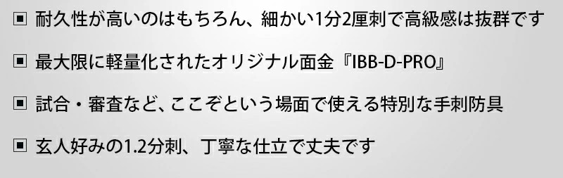 【剣道防具】特製1.2分紺鹿革手刺防具『仁王』