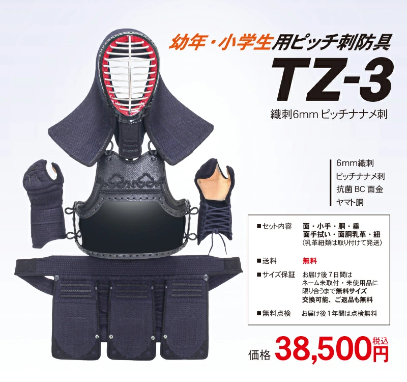 『TZ-3』 6ミリ織刺ピッチ刺防具セット