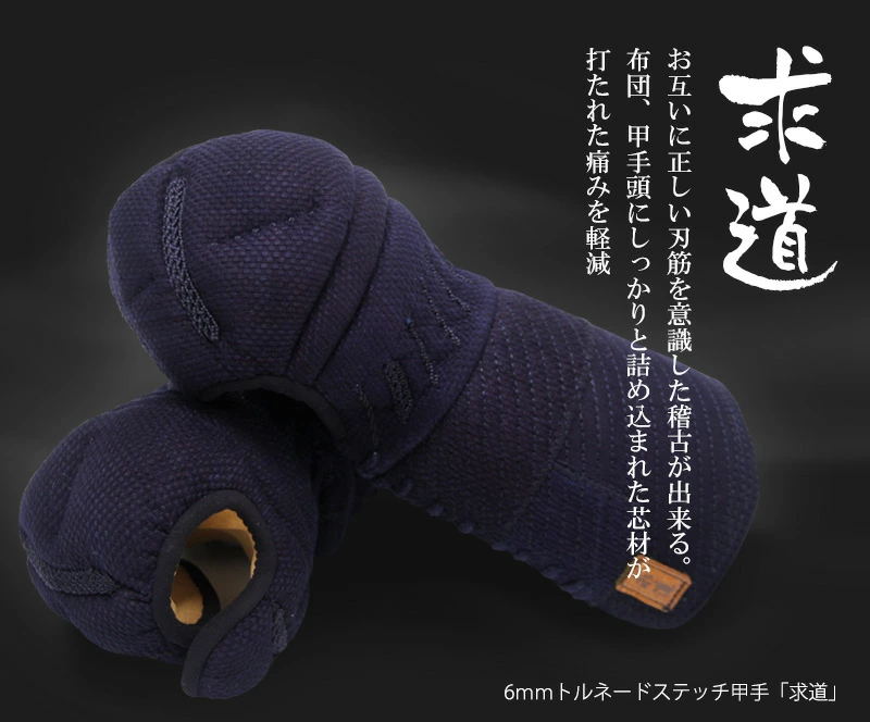 「求道」6㎜織刺トルネードステッチ甲手