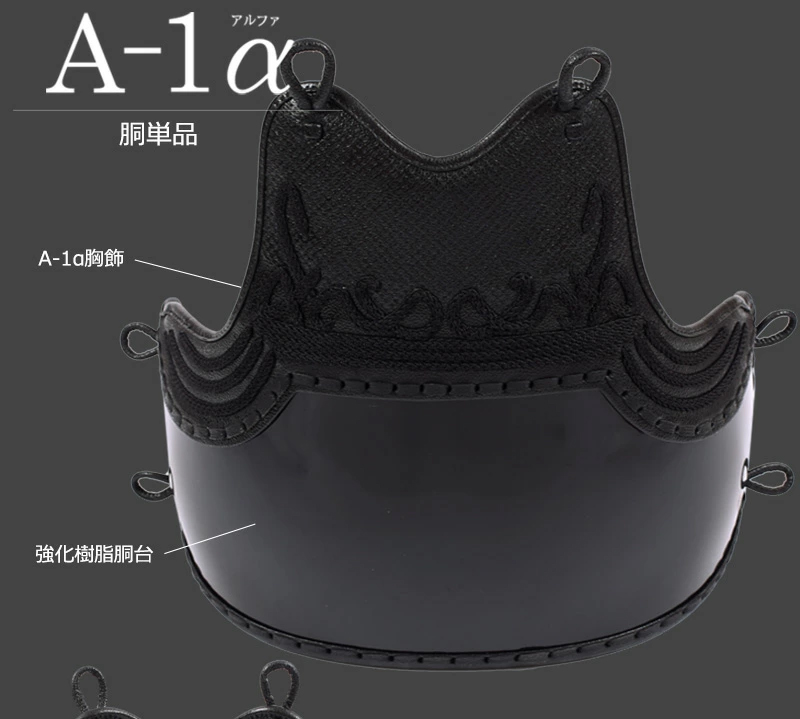 剣道 防具 胴　『A-1α』