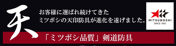 『ミツボシ 天 防具 胴』「天（てん）」50本強化樹脂胴