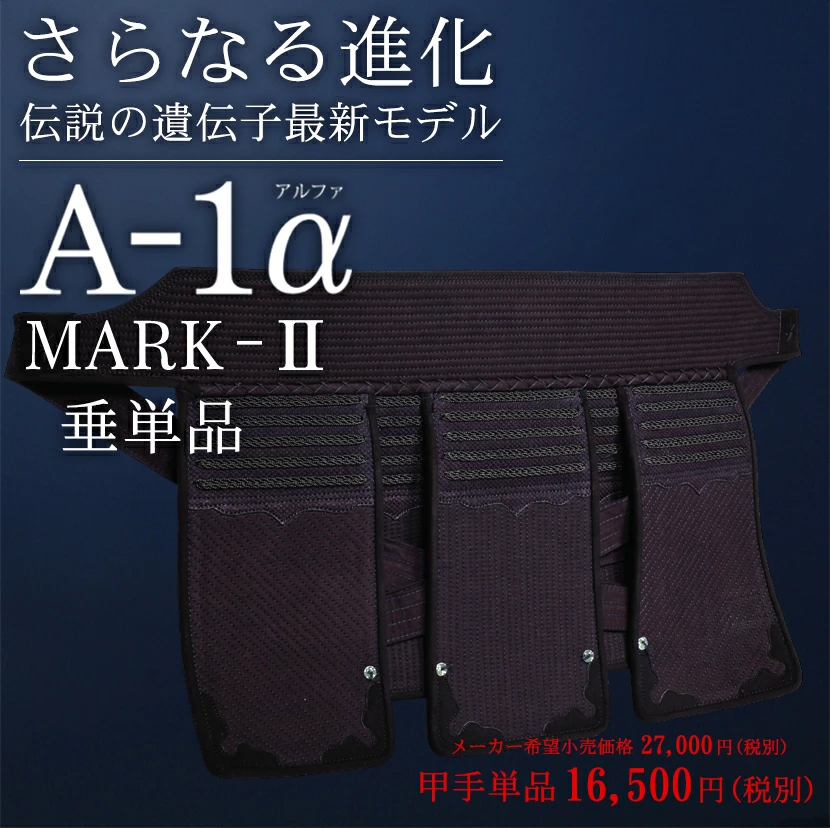 剣道 防具 垂　『A-1α MARK-2』