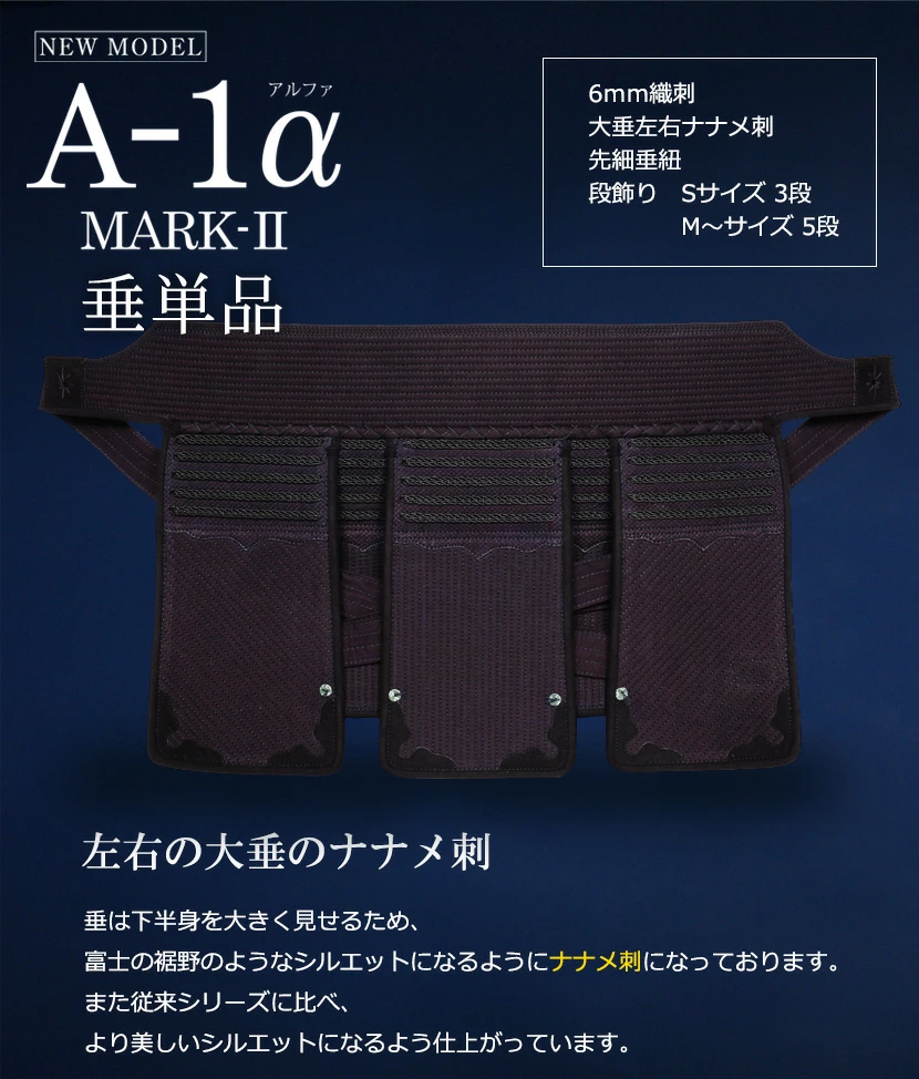 剣道 防具 垂　『A-1α MARK-2』