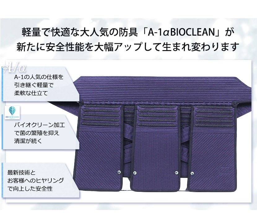 『A-1αBIOCLEAN MARK-2』 6ミリテトニット剣道防具