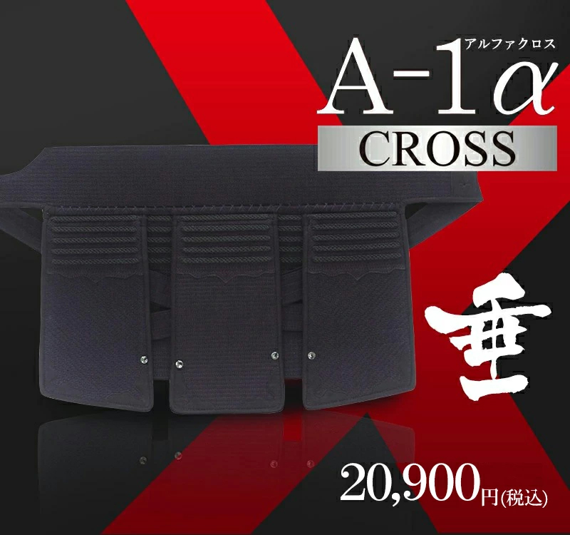 剣道 防具 垂単品『A-1α CROSS』