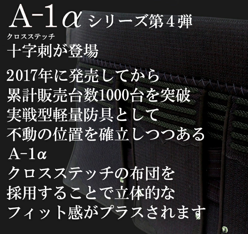 剣道 防具 垂単品『A-1α CROSS』