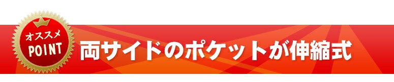 両サイドのポケットが伸縮式