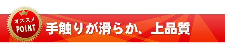 手触りが滑らか、上品質