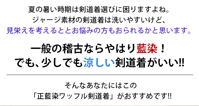 正藍染格子柄剣道着