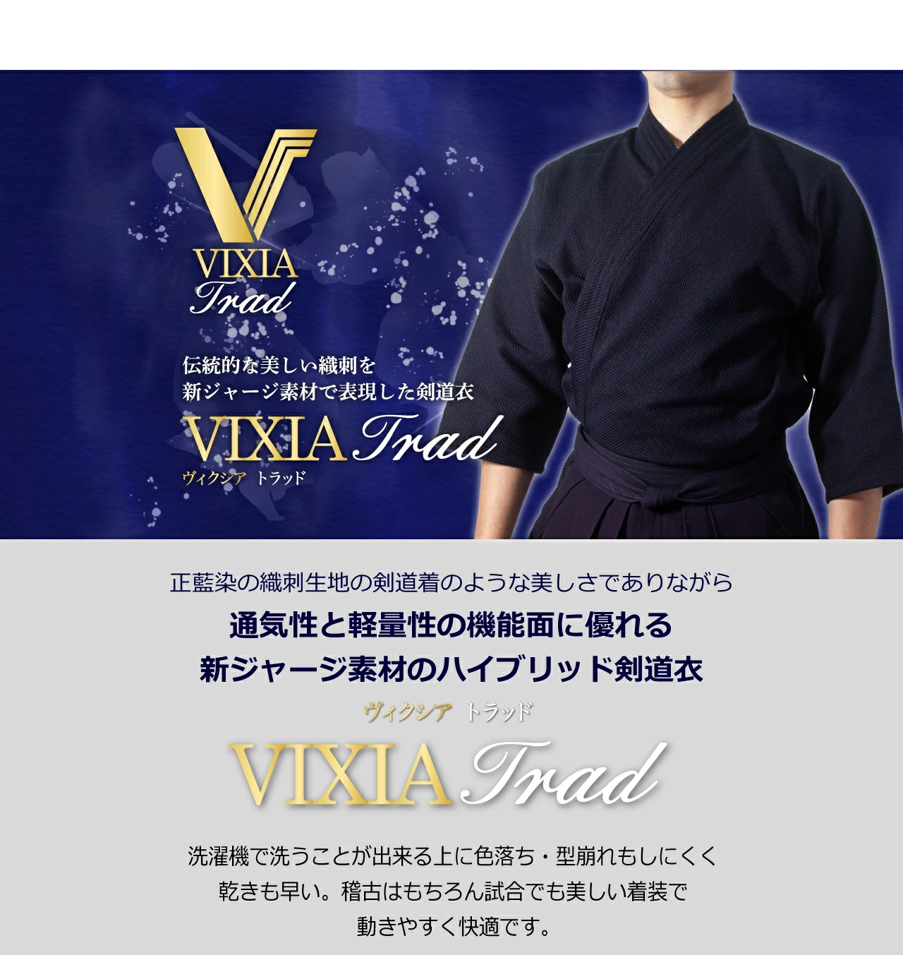 VIXIA TRAD -ヴィクシアトラッド- ジャージ剣道衣