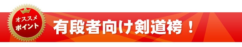 有段者向け剣道袴！