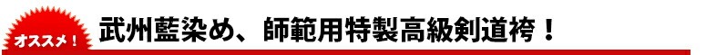 武州藍染め、師範用特製高級剣道袴！