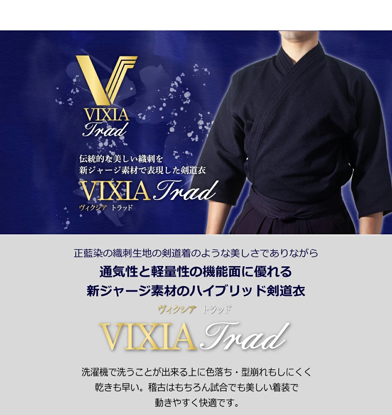 VIXIAヴィクシア剣道着