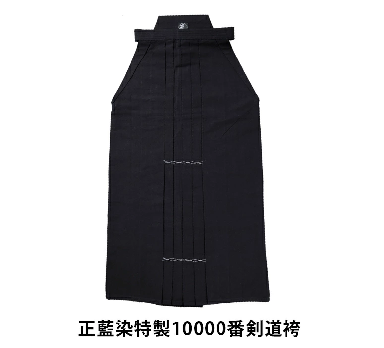 正藍染特製10000番剣道袴