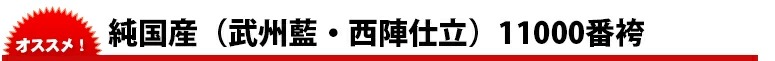 武州正藍染11.000番剣道袴『和魂』金印