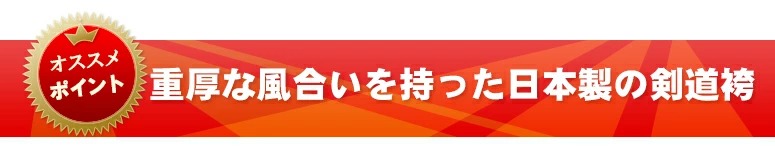 武州正藍染8,800番剣道袴義峰作『禅』銀印