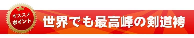 武州正藍染10000番剣道袴　義峰作『禅』金印 