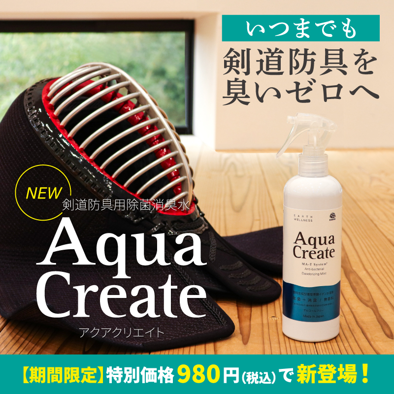 剣道防具用除菌消臭水 「Aqua Create -アクアクリエイト-」