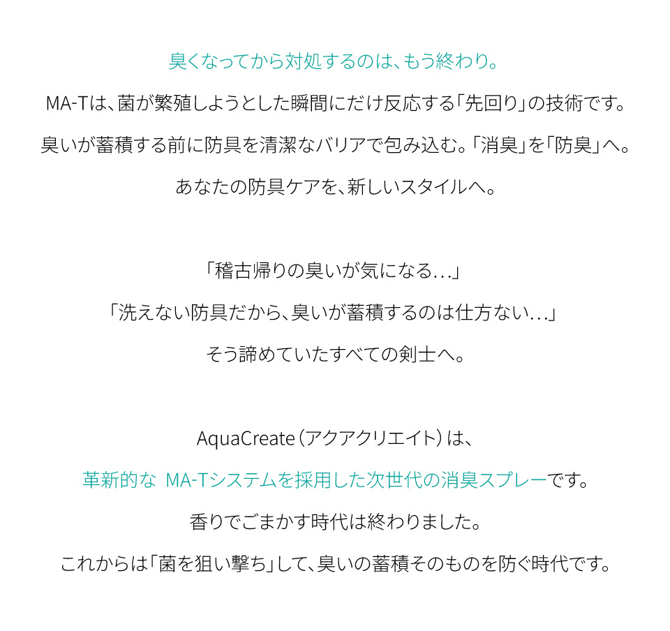 剣道防具用除菌消臭水 「Aqua Create -アクアクリエイト-」