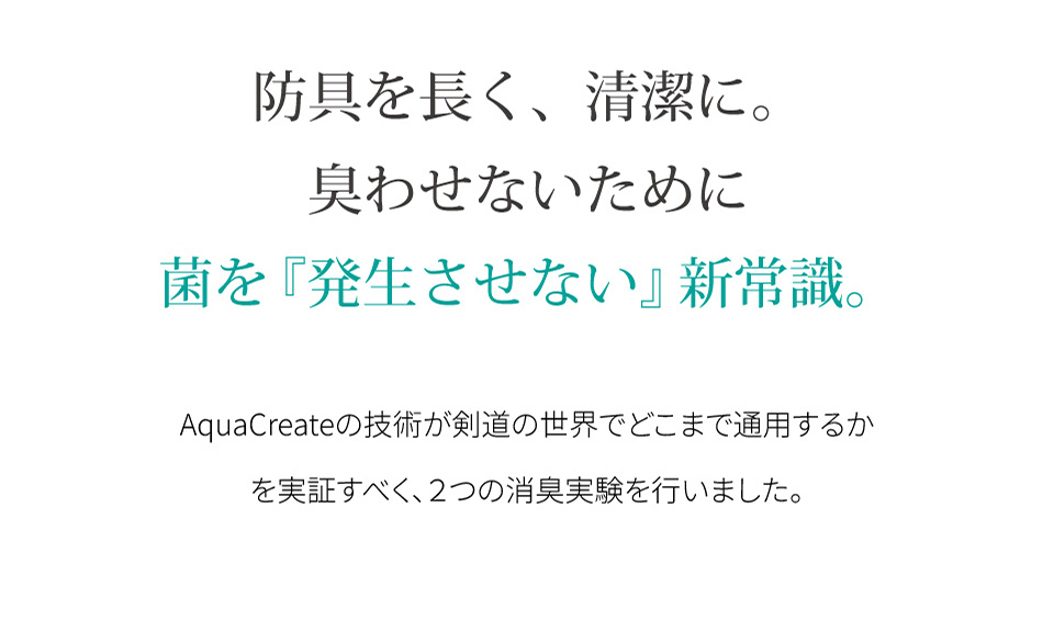 剣道防具用除菌消臭水 「Aqua Create -アクアクリエイト-」