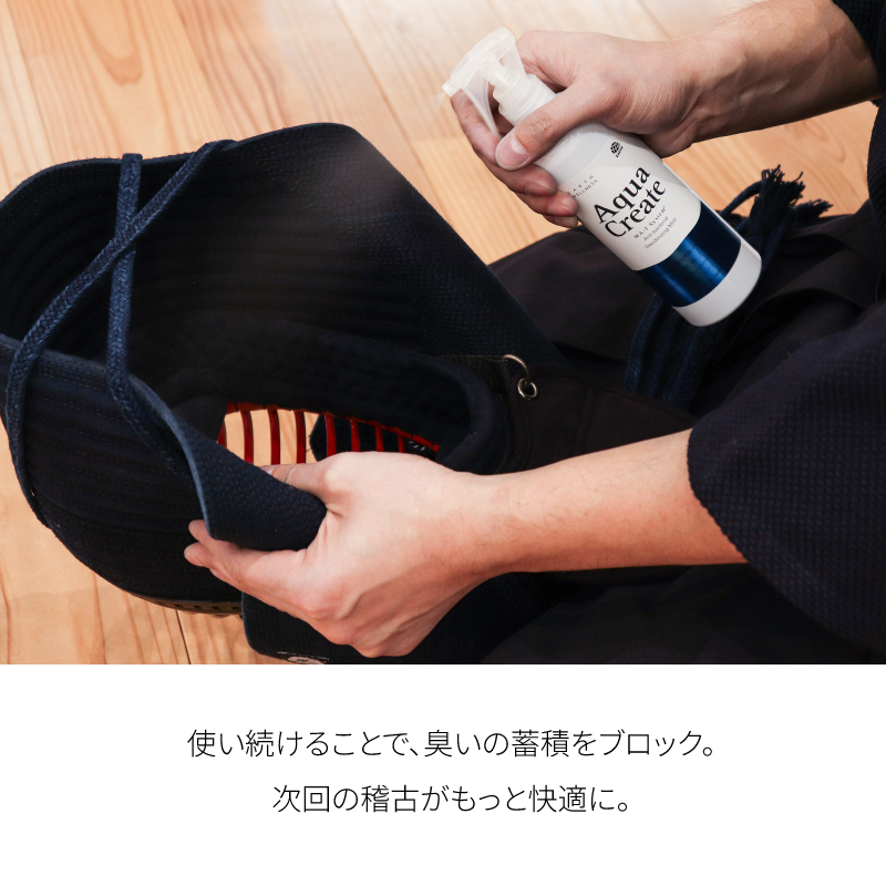 剣道防具用除菌消臭水 「Aqua Create -アクアクリエイト-」