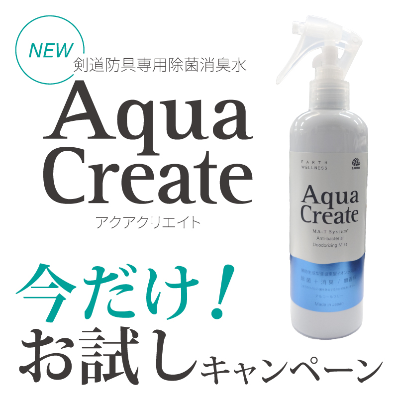 剣道防具用除菌消臭水 「Aqua Create -アクアクリエイト-」