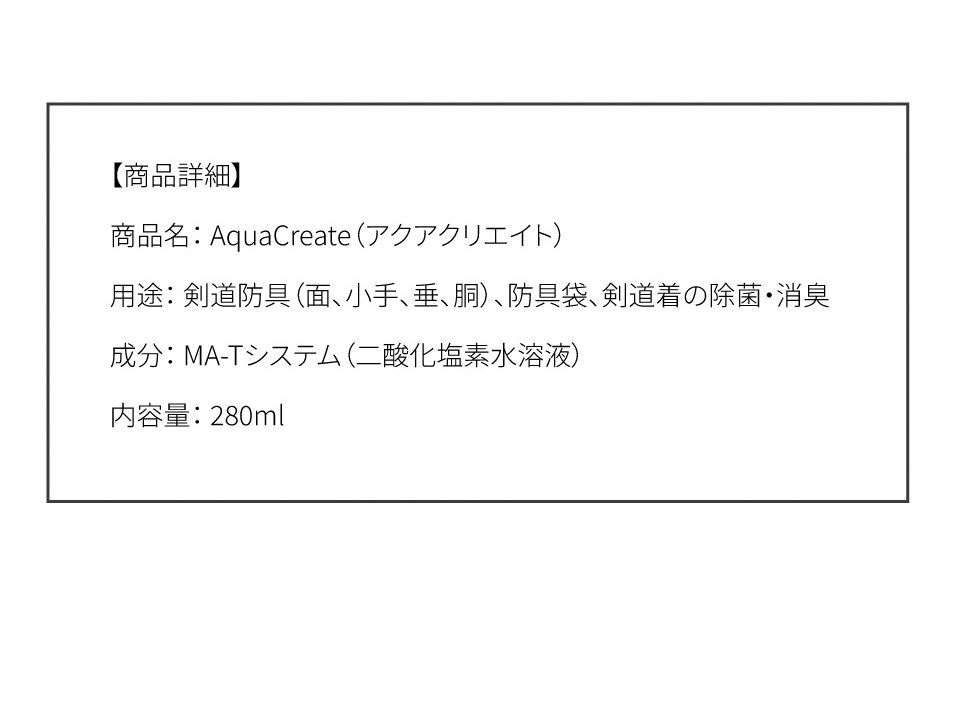 剣道防具用除菌消臭水 「Aqua Create -アクアクリエイト-」