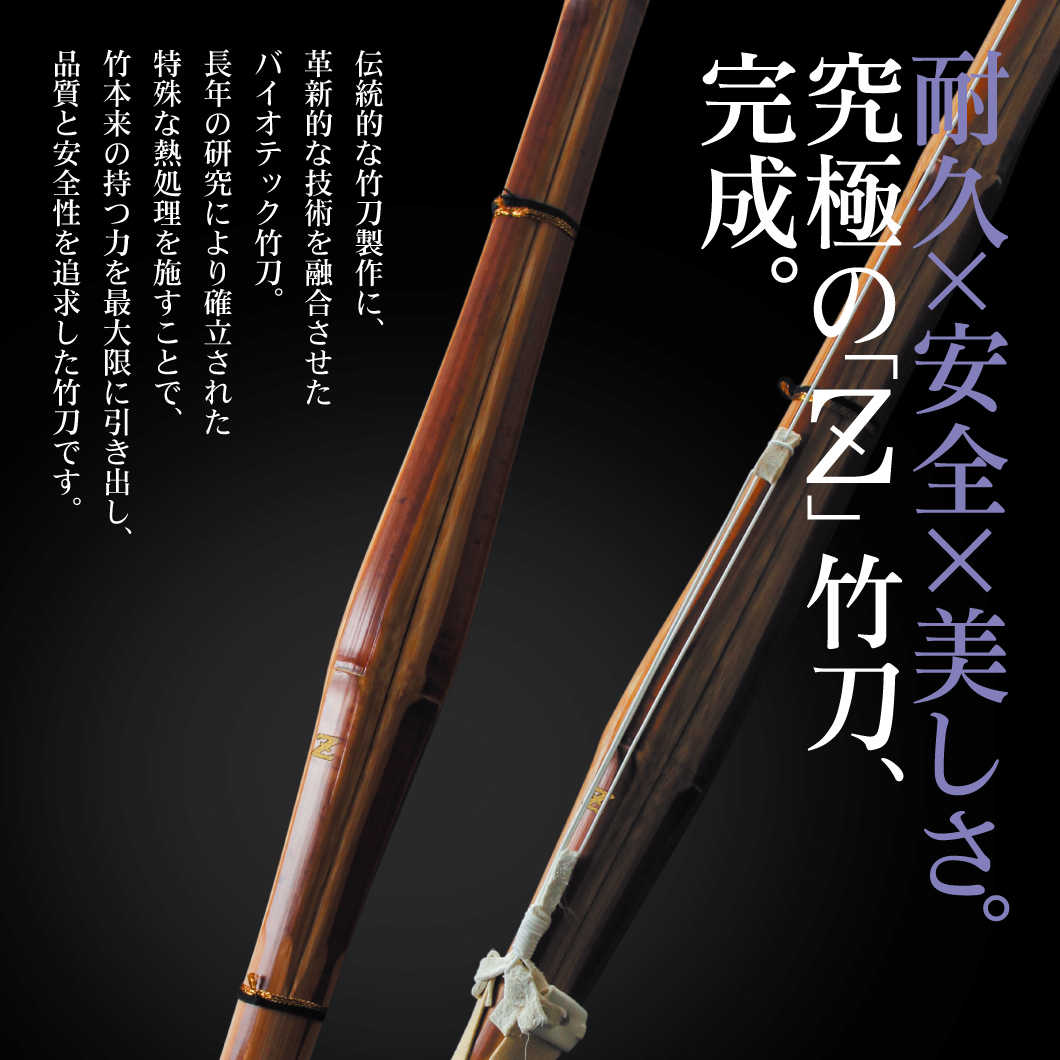 バイオテック普及型 真竹吟風仕組み竹刀「Z」34～39男女（小学生～一般）【SSPシール貼付・男女用・バイオ】