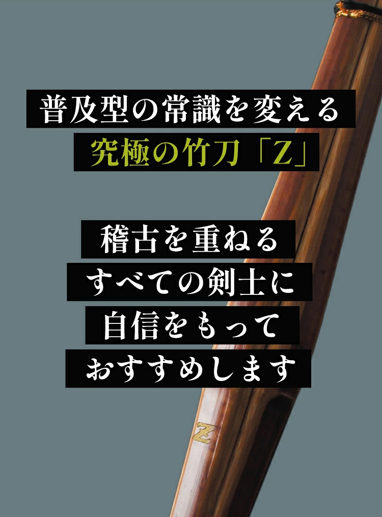 バイオテック普及型 真竹吟風仕組み竹刀「Z」34～39男女（小学生～一般）【SSPシール貼付・男女用・バイオ】