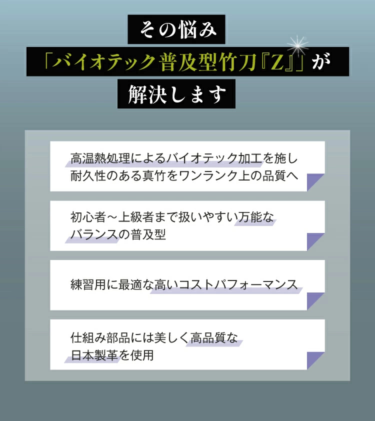 バイオテック普及型 真竹吟風仕組み竹刀「Z」34～39男女（小学生～一般）【SSPシール貼付・男女用・バイオ】