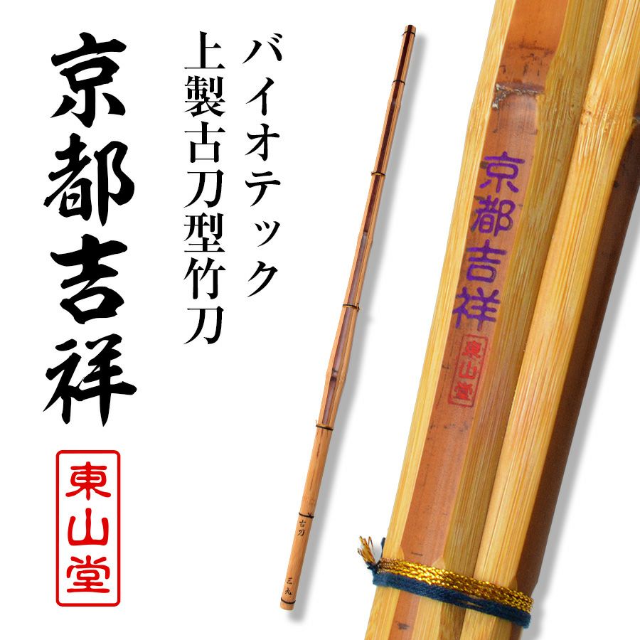 バイオテック細身実戦型 竹刀 「光(ひかり)」36～39男女【剣道竹刀・SSPシール貼付・実戦型・胴張先細・バイオ】