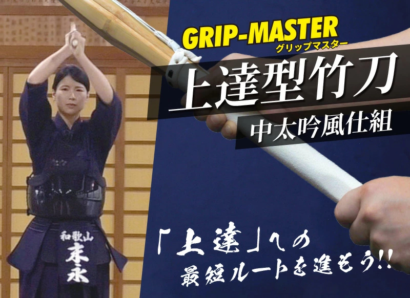 バイオテック 中太吟風仕組竹刀「上達型竹刀 -GRIP MASTER-」37～39男女（中学生～一般）【剣道竹刀・SSPシール貼付・男女用】