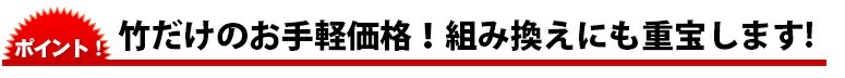 竹だけのお手軽価格！組み換えにも重宝します!
