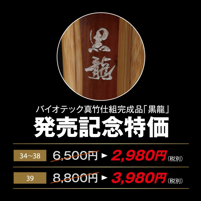 バイオテック普及型 特選真竹吟風仕組み竹刀「黒龍」34～39男女（小学生～一般）【SSPシール貼付・男女用・バイオ】
