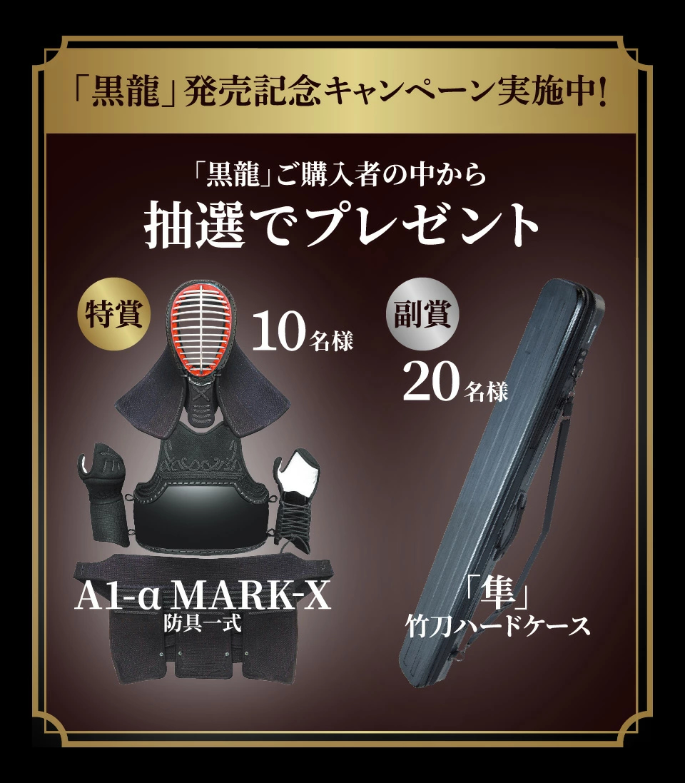 バイオテック普及型 特選真竹吟風仕組み竹刀「黒龍」34～39男女（小学生～一般）【SSPシール貼付・男女用・バイオ】