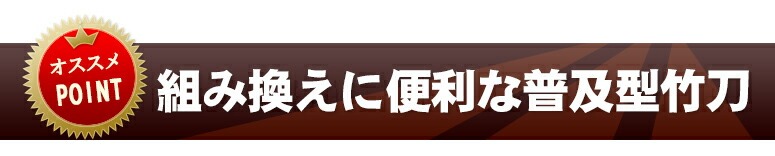 組み換えに便利な普及型竹刀