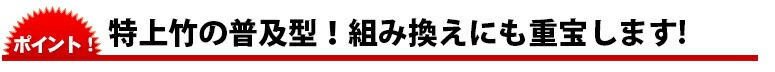 特上竹の普及型！組み換えにも重宝します!