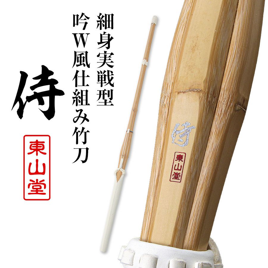 細身実戦型 吟W風仕組み竹刀『侍（さむらい）』36～39男女【剣道竹刀・実戦型・SSPシール貼付・胴張先細・男女】
