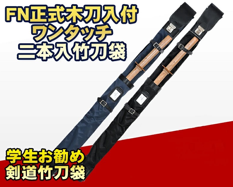 FN正式木刀入付ワンタッチ二本入竹刀袋