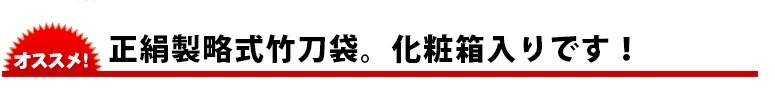  【剣道 竹刀袋】正絹略式　三本入（化粧箱入） 