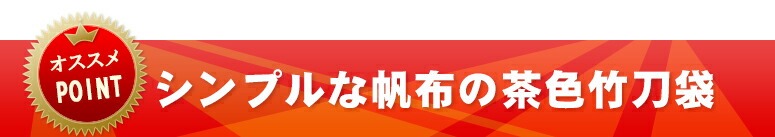 シンプルな帆布の茶色竹刀袋
