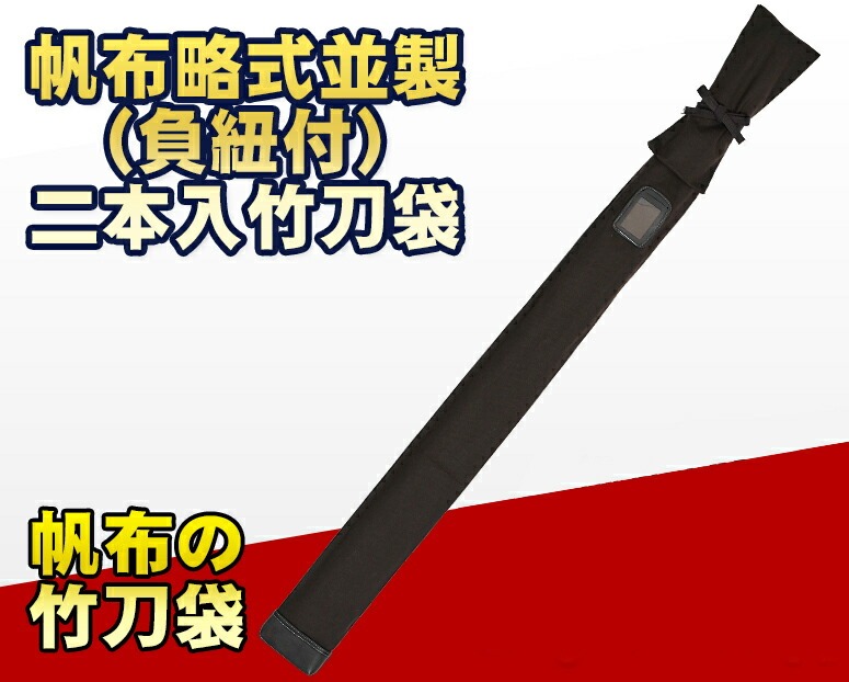 帆布略式並製（負紐付）二本入竹刀袋