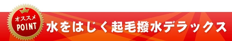 6号帆布雲型付略式3本入起毛撥水デラックス