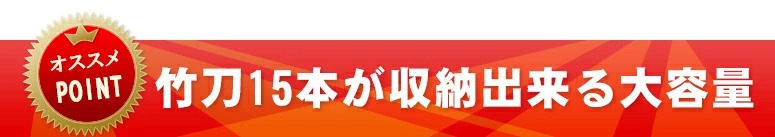 ナイロン竹刀収納スタンド　15本入